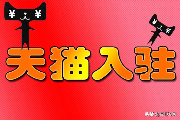 3種方式成功入駐天貓，2019助你快速在天貓開店