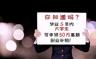 大學生創業政策，自主創業能有什么補貼