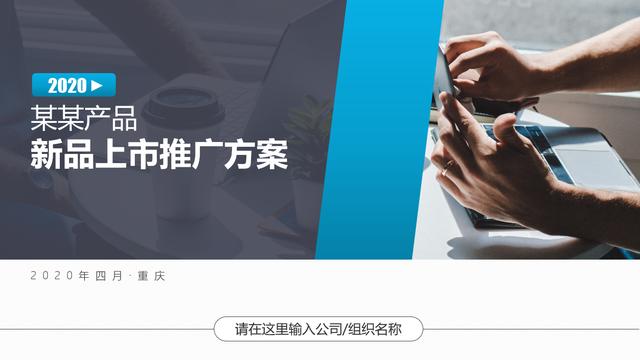 新品上市推廣方案PPT，全內容引導，線性架構方案精美套用不加班