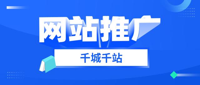 網站要怎么做推廣才能有效果？