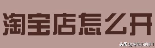 新手開一個淘寶店鋪需要多少錢，賣什么產品能賺錢？