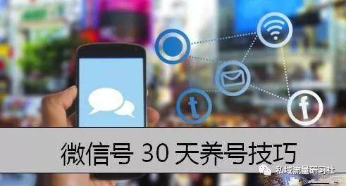 掌握微信封號規律，輕松構建私域流量池