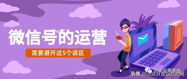 做好微信公眾平臺的運營，你需要避開這5個誤區