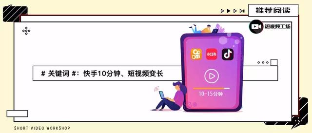 快手、抖音、小紅書均開通10分鐘權限，短視頻為何“越來越長”？