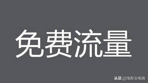 淘寶的17種免費推廣方法，讓新店推廣不再難