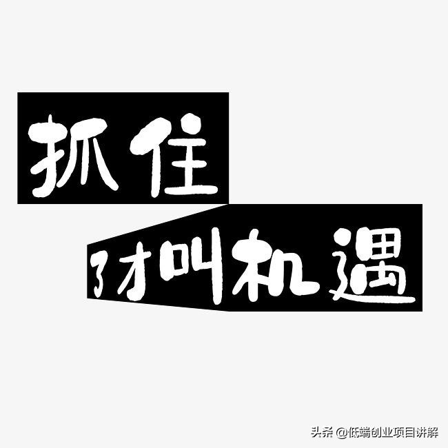 2020推薦4個項目，見面少還把錢掙了