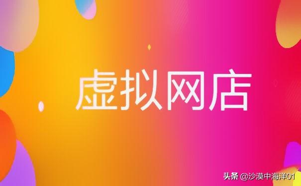 淘寶開店，如何申請虛擬網店？