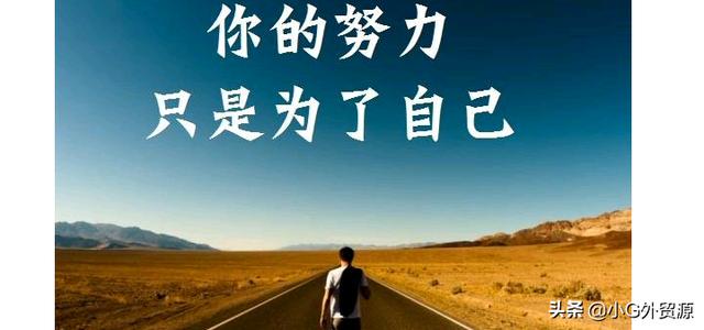 我用了8年時間，從外貿小白走向了自主創業