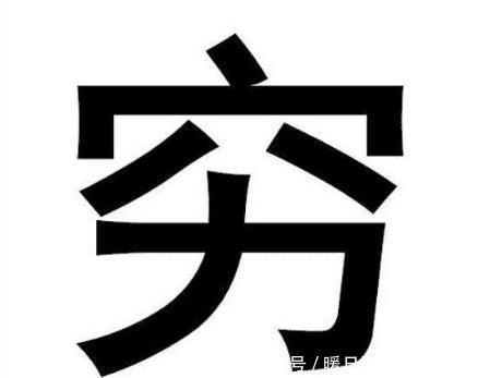 看了“窮”和“富”字的解釋，恍然大悟，原來老祖宗早告訴我們了