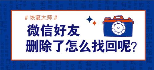 微信好友刪了怎么恢復？教你幾招成功恢復的秘籍