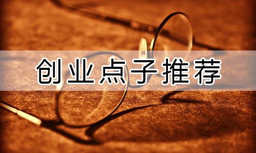 冷門暴利互聯網創業點子推薦，僅有5%的人接觸過