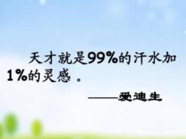 “天才是1%靈感加99%汗水”它還有下半句，老師選擇不說