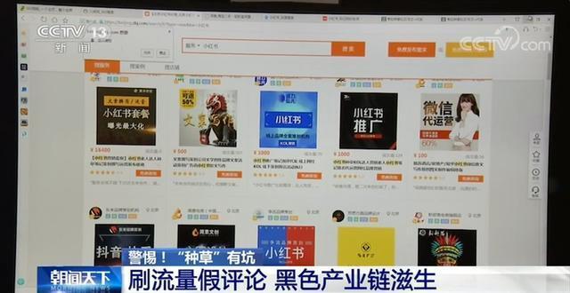 警惕，“種草”有坑！央視曝小紅書刷流量假評論，小紅書回應了