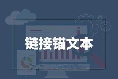 什么是錨文本，錨文本鏈接怎么做對SEO有好處？