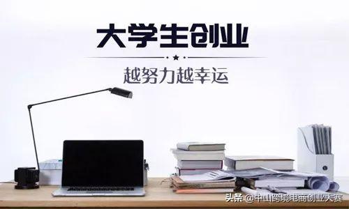 這五種大學生創業方法，必看！太靠譜