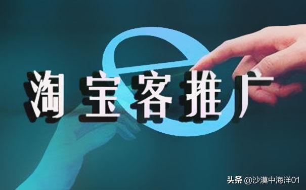 淘寶客如何進行店鋪活動推廣？淘寶客推廣技巧