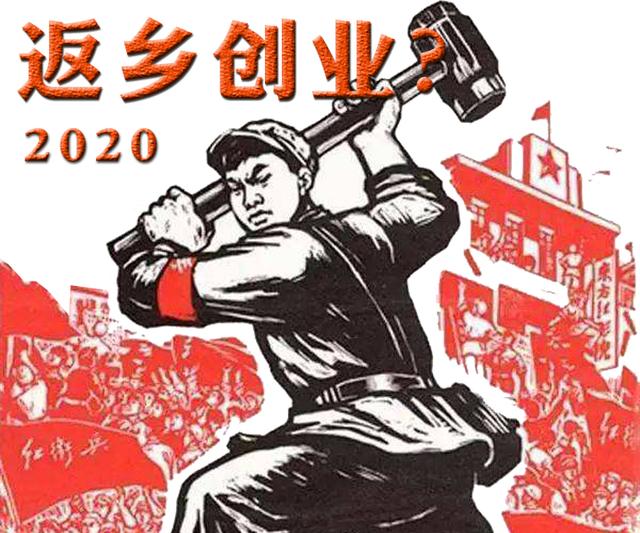 送給還在征途上的小鎮青年們(二)返鄉創業