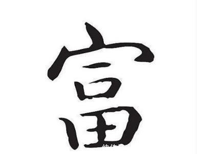 看了“窮”和“富”字的解釋，恍然大悟，原來老祖宗早告訴我們了