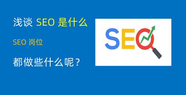 淺談:SEO是什么職業及具體做哪些工作