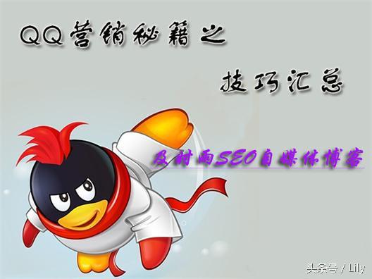 最全的QQ營銷技巧看這里