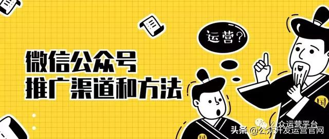 微信公眾號的推廣渠道和方法