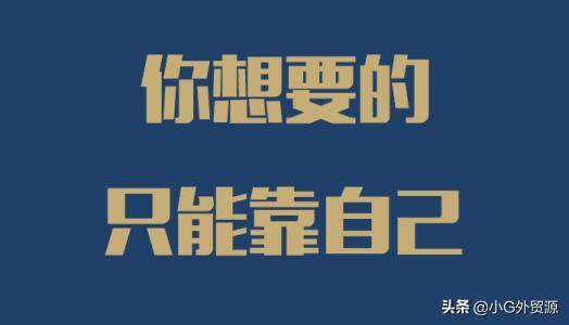 我用了8年時間，從外貿小白走向了自主創業
