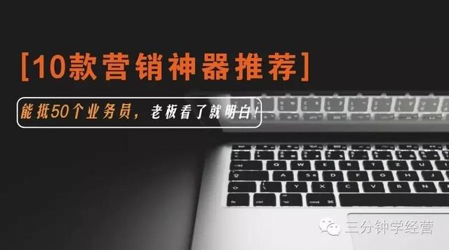 10款營銷神器推薦，能抵50個業務員，老板看了就明白！