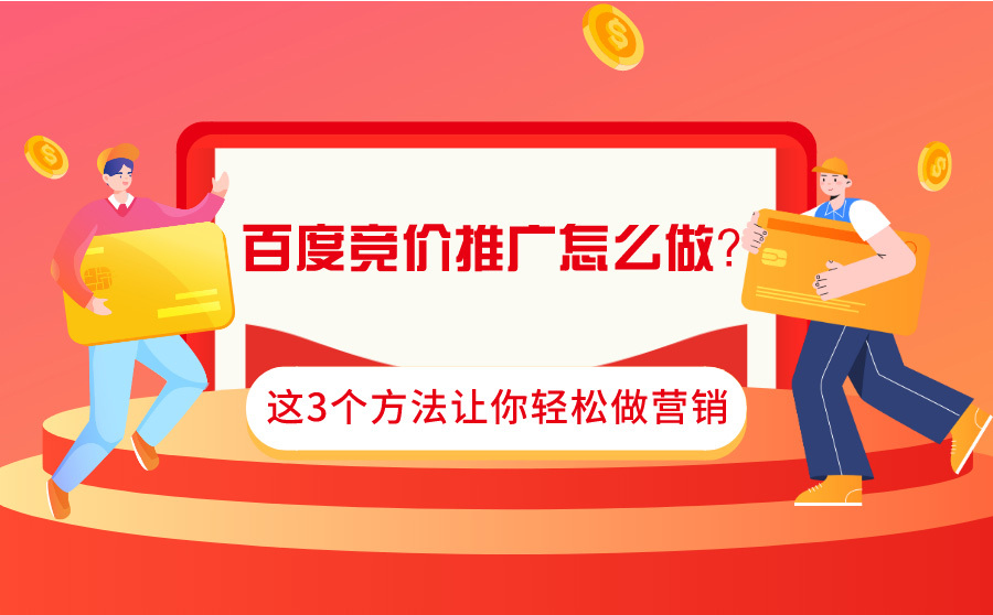 百度競價推廣怎么做？這3個方法讓你有效控制成本！