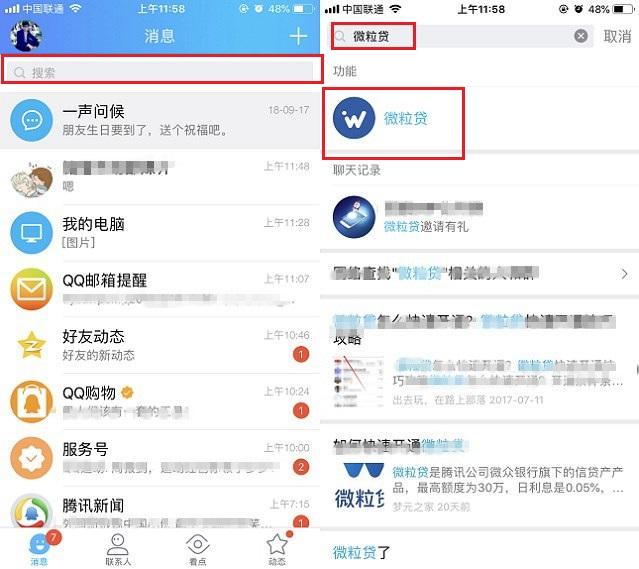 微粒貸怎么申請開通？用手機QQ或微信申請開通微粒貸方法