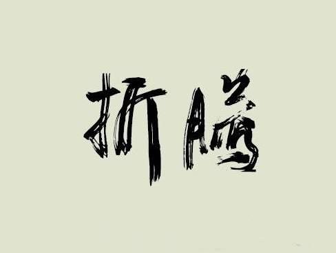 為什么很多企業做不大？公司不太大，毛病一大堆?。I導者反思）