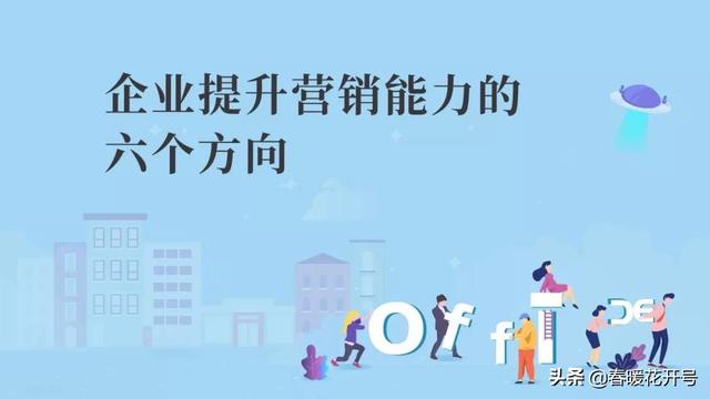 陳春花:企業提升營銷能力的六個方向