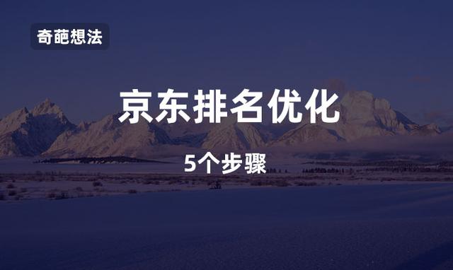 京東關鍵詞排名優化？這5步能幫到你