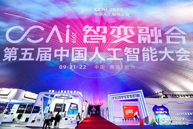 "智變融合"賦能AI行業 2019第五屆中國人工智能大會在青島膠州開幕