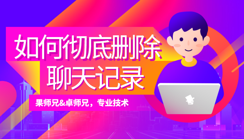 微信記錄刪除了后還能查到嗎？徹底清除用這三招
