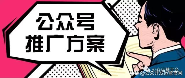 最詳細的微信公眾號推廣方案