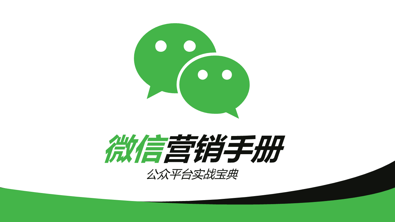 36頁邏輯通順、排版大氣的微信營銷手冊PPT模板，人人都有份！