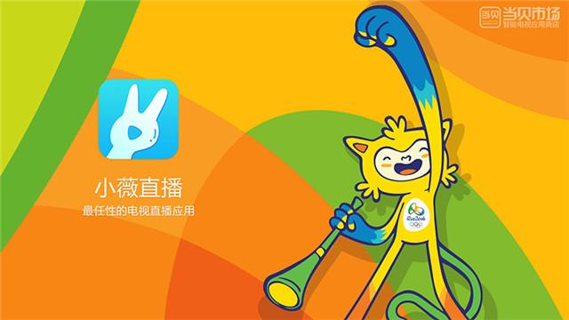 小米電視喊你看直播啦 六款直播必備軟件來領走！