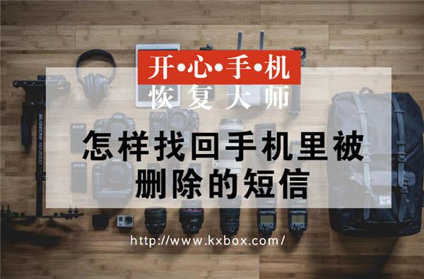 怎樣找回蘋果手機里被刪除的短信，最簡單的恢復教程