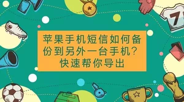 蘋果手機短信如何備份到另外一臺手機？快速幫你導出