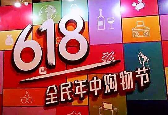 618數據告訴你，什么才是電商們決勝的關鍵