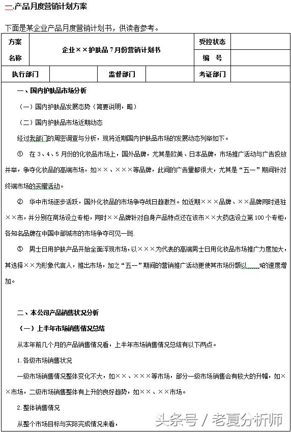 產品月度營銷計劃方案、產品年度營銷計劃書、市場營銷計劃方案