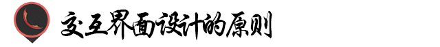 交互界面設計的基本原理！