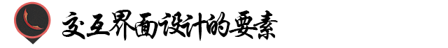 交互界面設計的基本原理！