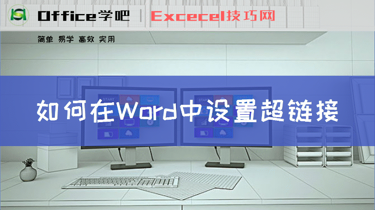 如何在Word中設置超鏈接？