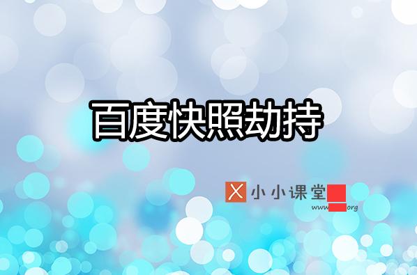 如何預防與處理百度快照被劫持？小小課堂SEO教程