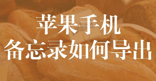 蘋果備忘錄怎么備份？如何導出蘋果手機備忘錄