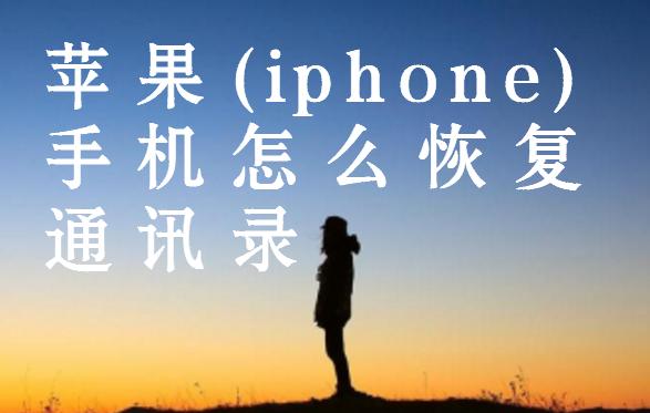 蘋果6怎么恢復通訊錄？iPhone找回通訊錄教程