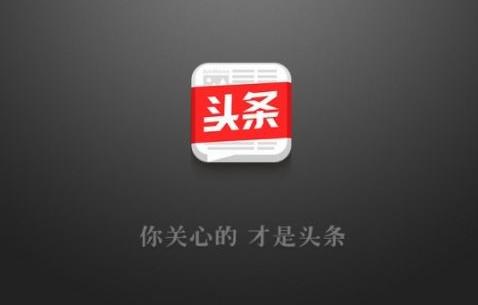 頭條號審核要多久 如實填寫信息至關重要