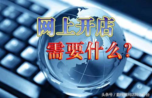 淘寶開店新手需要準備什么？