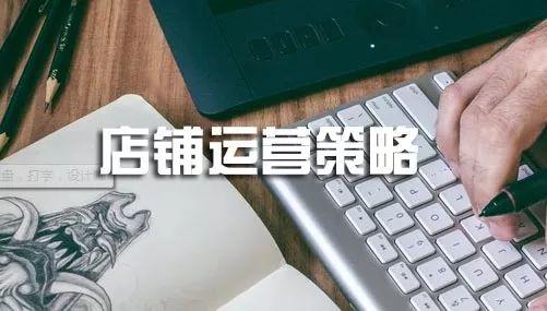 淘寶店鋪最常用的8種運營策略